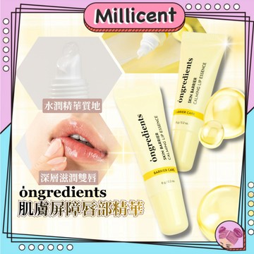 【米粒森】ongredients 肌膚屏障唇部精華 護唇精華 護唇膏 保濕 滋潤 唇部保養