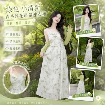 白底水墨綠葉吊帶長裙淺綠冰感坑條短款防曬開衫成套 雙層不透森系綠葉暈染吊帶裙 森系清新碎花兩件套 夏天套裝 連身裙 開衫