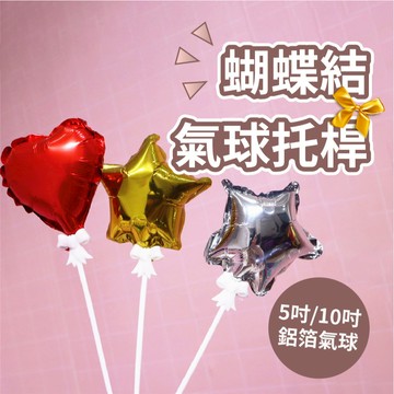 【台灣現貨】蝴蝶結氣球棒 氣球棒 氣球棒托 蝴蝶結 白色 白色蝴蝶結 鋁箔球 鋁箔球專用 鋁箔氣球 手拿 氣球快易送
