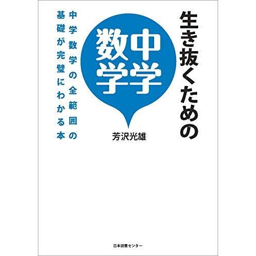 生き抜くための中学数学 中学数学の全範囲の基礎が完璧にわかる本