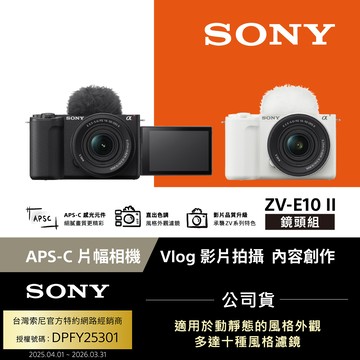 SONY Alpha ZV-E10 II 鏡頭組 公司貨