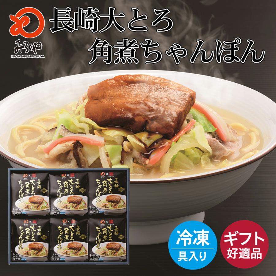 長崎大とろ角煮ちゃんぽん 具材付き（麺・スープ・具材・大とろ角煮セット）6食入り