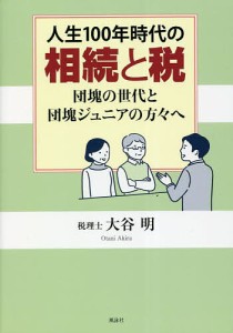 大谷明 人生100年時代の相続と税 団塊の世代と団塊ジュニアの方 へ