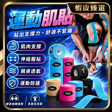 隔日達🏆蝦皮臻選🏆肌肉貼布 肌貼 肌肉繃帶貼 運動貼布 肌內效貼布 彈性肌肉貼布 運動膠帶 運動肌貼 訓練貼布 運動繃帶
