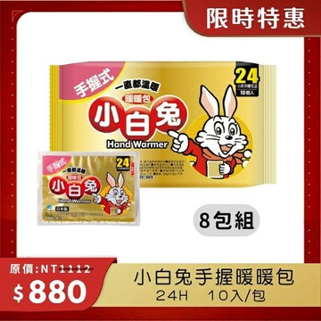 【醫康生活家】小林製藥 小白兔暖暖包(手握式) 24H 10入/包--特惠8包組