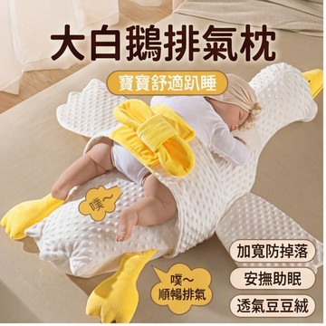 大白鹅嬰兒排氣枕  寶寶睡覺 寶寶抱枕安撫寶寶趴睡覺神器 嬰兒枕頭  緩解腸絞痛脹氣抱枕 寶寶睡覺 嬰兒枕頭 寶寶抱枕