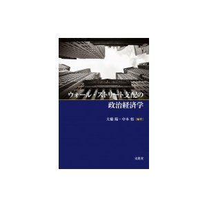 ウォール・ストリート支配の政治経済学   大橋陽  〔本〕