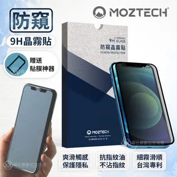 【MOZTECH】iPhone 11/11Pro/11ProMax 防窺晶霧貼 電競膜(iPhone11系列)