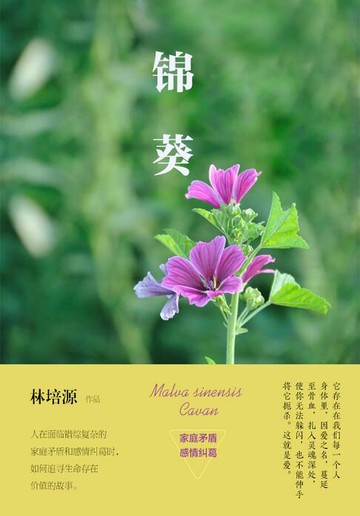 【電子書】锦葵