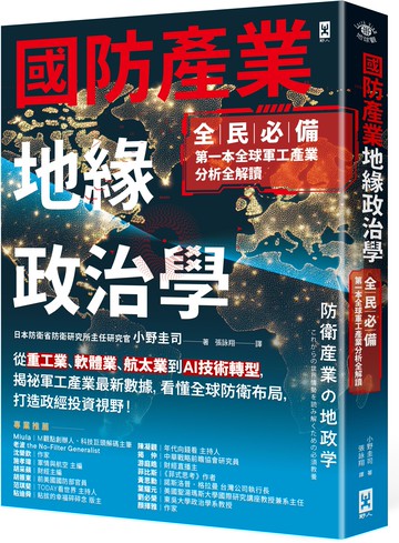 國防產業地緣政治學【全民必備．第一本全球軍工產業分析全解讀】：從重工業、軟體業、航太業到AI技術轉型，揭祕軍工產業最新數據，看懂全球防衛布局，打造政經投資視野！【城邦讀書花園】