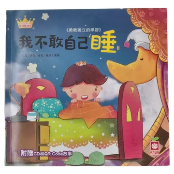 幼福文化 公主王子好習慣繪本:我不敢自己睡 (附CD和QR Code故事)