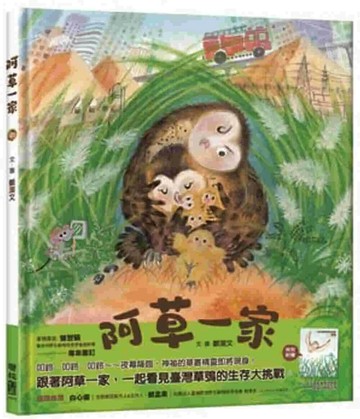 阿草一家（附贈：《一起守護草叢的精靈——草鴞》親師手冊） (1版) 鄭潔文 2025 聯經