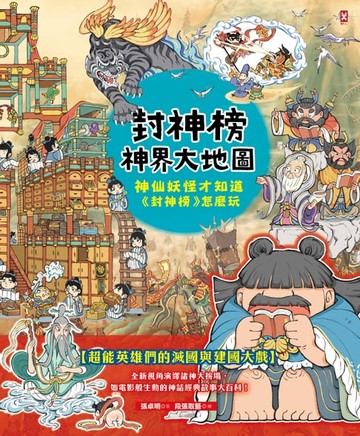 【電子書】封神榜‧神界大地圖：神仙妖怪才知道《封神榜》怎麼玩