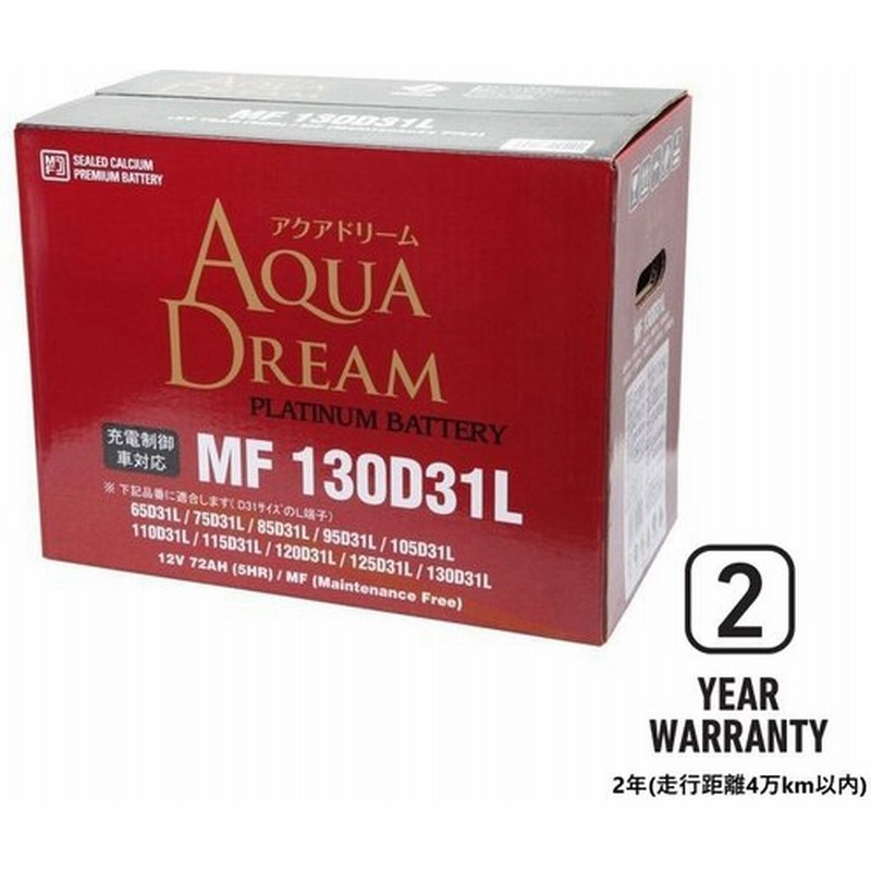 Mf130d31l 95d31l 105d31l 115d31l 125d31l Aqua Dream アクアドリーム 国産車バッテリー 充電 制御車対応 シールド型 密閉式 メンテナンスフリー 通販 Lineポイント最大0 5 Get Lineショッピング