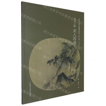 宋元之眼(宋人團扇中央美術學院教材)/宋代山水畫名品臨摹技法叢書丨天龍圖書簡體字專賣店丨9787550336018 (tl2511)