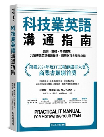 科技業英語溝通指南：談判、簡報、帶領團隊…79項專業英語表達技巧，國際化頂【TAAZE讀冊生活】
