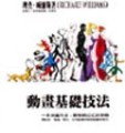 動畫基礎技法[二手書_普通]