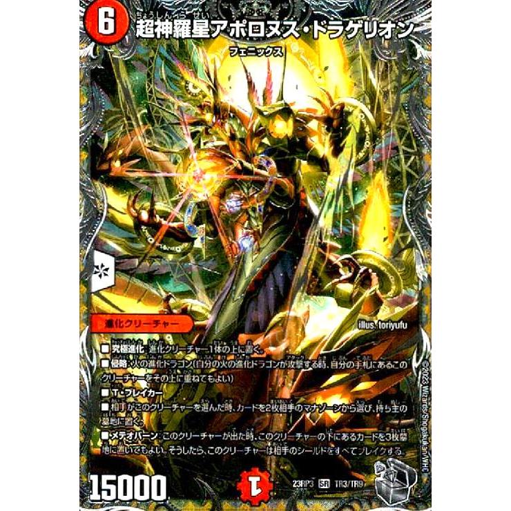超神羅星アポロヌス・ドラゲリオン(SR)(TR3・TR9)/火/デュエル