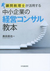 顧問税理士が活用する中小企業の経営コンサル教本