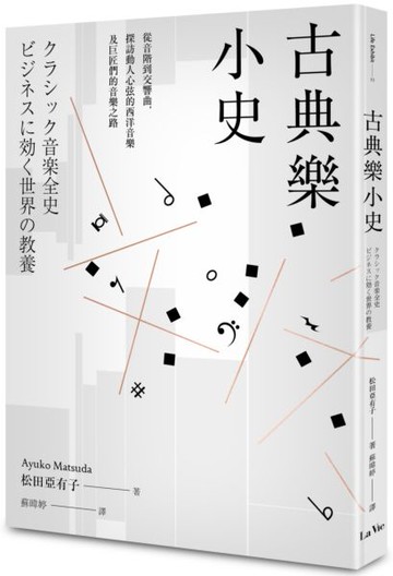 古典樂小史：從音階到交響曲，探訪動人心弦的西洋音樂及巨匠們的音樂之路【城邦讀書花園】