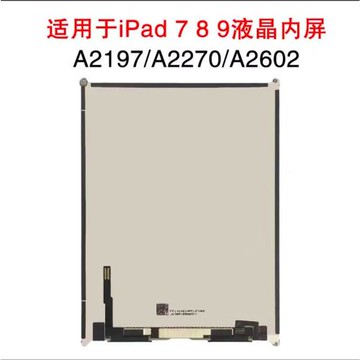 適用于蘋果平板iPad 789代液晶顯示屏A2197A2270A2602原裝內屏