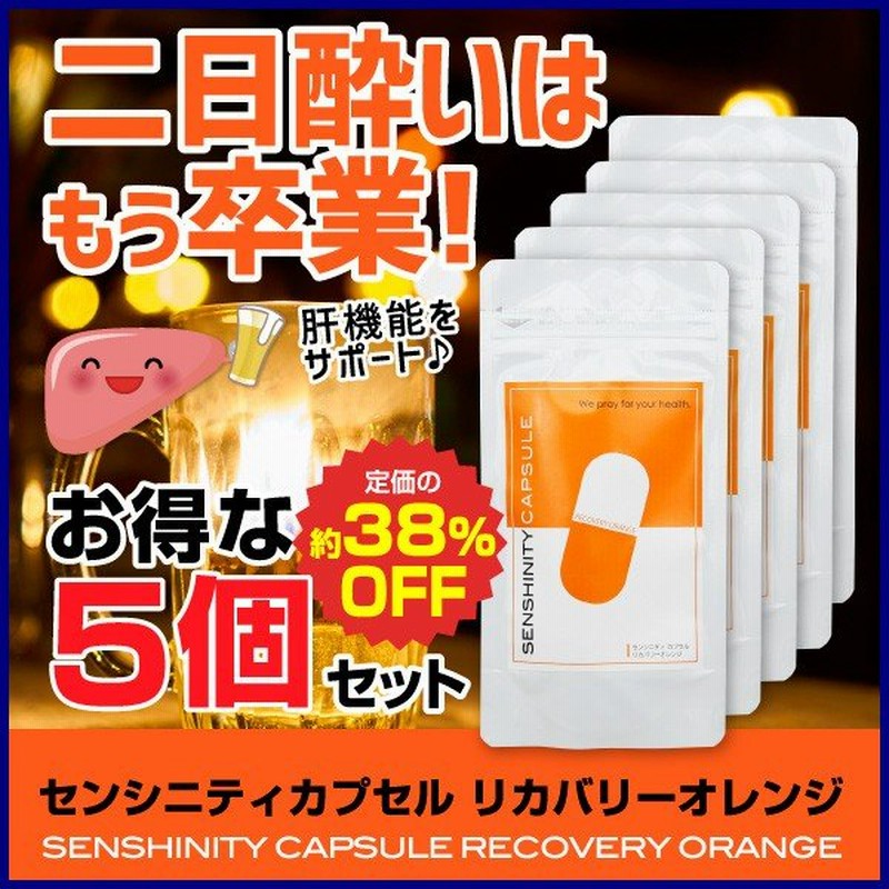 10倍/5個】センシニティカプセルリカバリーオレンジ 牡蠣エキス タウリン L-オルニチン マカ センシンレン サプリメント お酒 二日酔い予防  送料無料 通販 LINEポイント最大0.5%GET | LINEショッピング