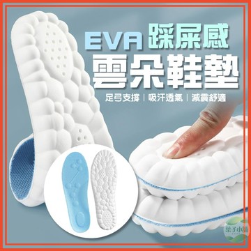 🔥隔日到貨🔥EVA雲朵鞋墊 4D鞋墊 EVA鞋墊 透氣鞋墊 吸汗鞋墊 減震鞋墊 踩屎感鞋墊 男女久站鞋墊 彈力鞋墊