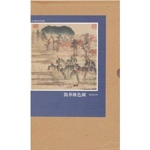 渓山漁隠図　宋元明山水名画選　(絵巻精選) 溪山#28180;#38544;#22270;