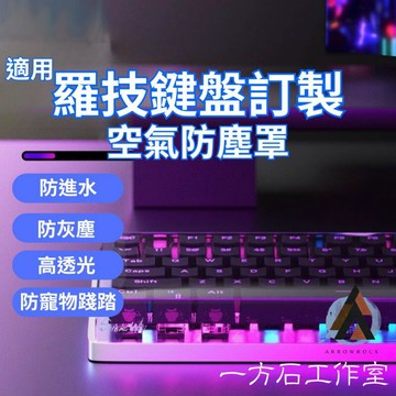 [一方石]羅技 Logitech 專用鍵盤防塵罩｜極致透亮 不擋質感｜防塵防水防貓咪踩踏 硬殼 壓克力防塵蓋