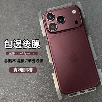 霧面背膜 手機背貼 蘋果18Pro全包保護膜 保護貼 適用於 iPhone 17 16 15 14 18 Pro Max