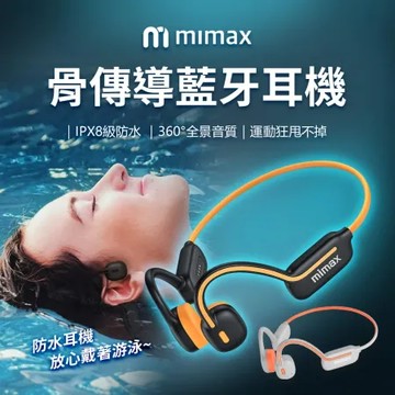 米覓 mimax 骨傳導藍牙耳機 IPX8級防水 藍芽耳機 無線耳機