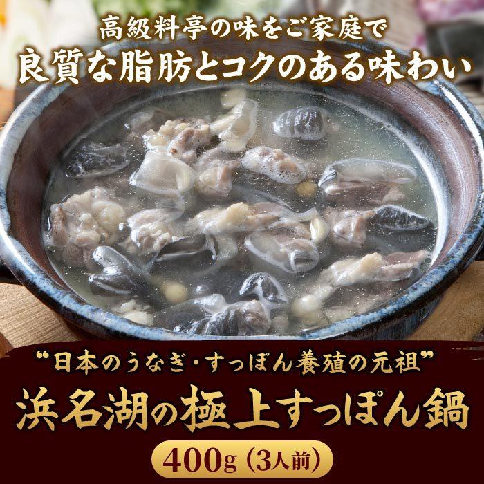 浜名湖の極上すっぽん鍋セット 400g（200g×2袋） 服部中村養鼈場 お歳暮 スッポン 服部もの 服部中村養べつ場 切り身 すっぽん料理 鍋 すっぽん鍋