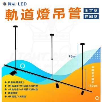 含稅 【舞光】 商空吊管 軌道吊桿 伸縮桿 固定桿 吊管 高空軌道燈 軌道燈 軌道燈延長 軌道加長管