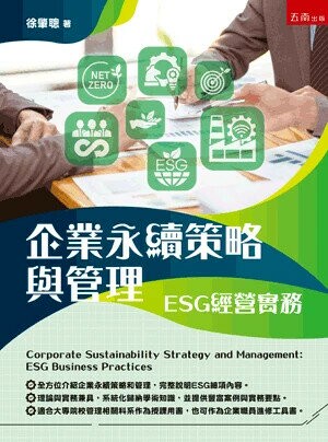 企業永續策略與管理：ESG經營實務 (1版) 徐肇聰 2025