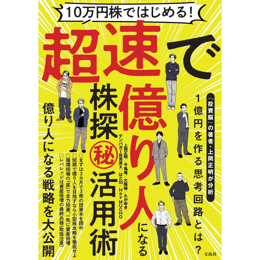 10万円株ではじめる 超速で億り人になる株探マル秘活用術