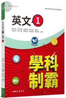 普通型高中學科制霸英文第一冊 (3版) 周彩蓉, 蔡宜珊, 盧思嘉, 蘇文賢 2024 三民
