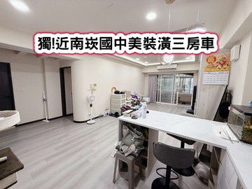 ❤️獨!近南崁國中美裝潢三房車❤️｜桃園市蘆竹區中正路
