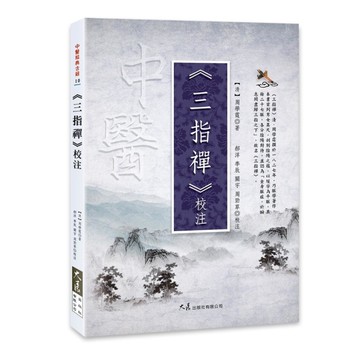《三指禪》校注