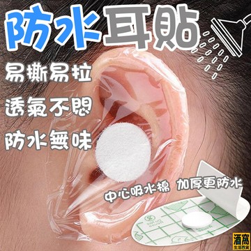 防水 護耳貼【酒窩購物】耳貼 防水貼 防水耳貼 護耳貼 洗澡耳貼 游泳耳貼 耳朵防水貼 兒童耳貼 耳罩 耳套 耳朵貼