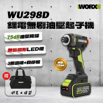 威克士 WU298D油壓起子機 液壓 夜間施工 降噪 60Nm 系統櫃適合 WU298D.1 螢宇五金