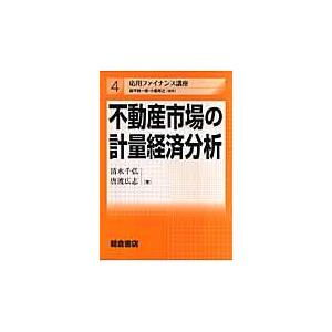 不動産市場の計量経済分析