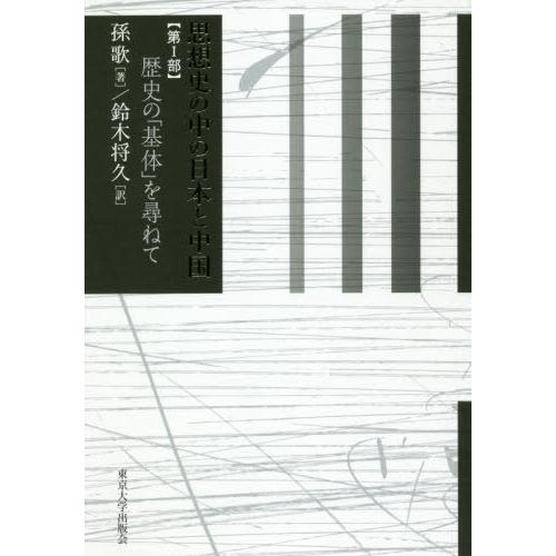 思想史の中の日本と中国 第1部