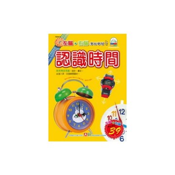 認識時間(左腦+右腦潛能開發練習本)