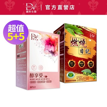 DV麗彤生醫 醇享受(30顆/盒)+燃燒日記(30顆/盒)，組合任選<滿額送櫻花膠原粉>健字號-不易形成體脂肪