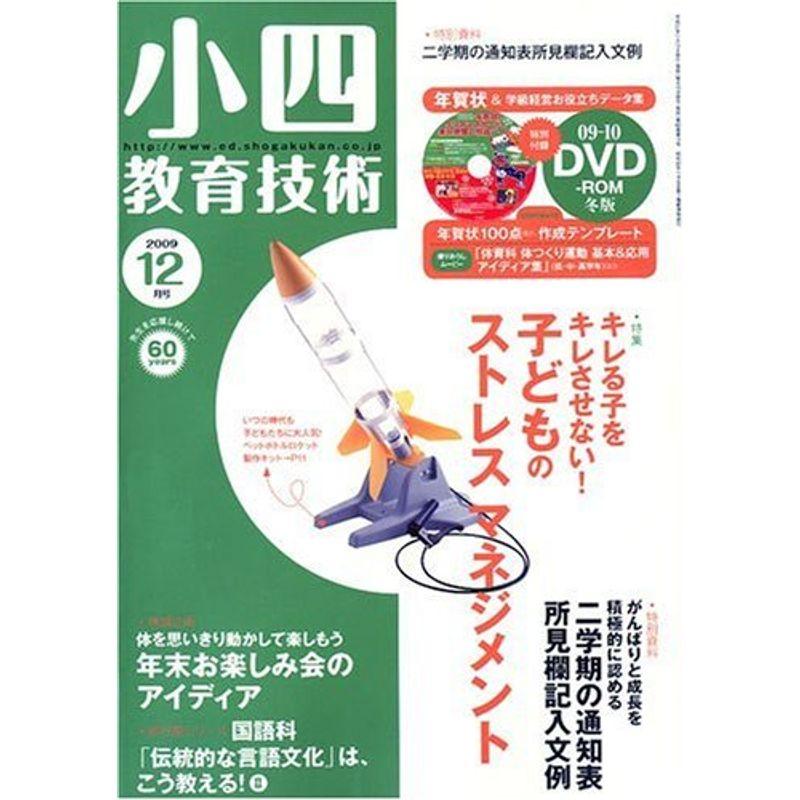 小四教育技術 2009年 12月号 雑誌