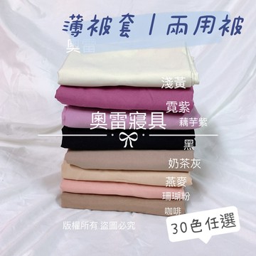 奧雷💠 薄被套｜兩用被 客製化 3M台灣製舒柔棉 被單 純色 暖色 冷色 工業風