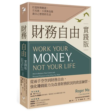 財務自由實踐版：打造財務跑道，月光族、小資族也能過自己想要的生活  / 【閱讀BOOK】優質書展團購