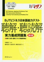 BJTビジネス日本語能力テスト聴解・聴読解実力養成問題集 [本]