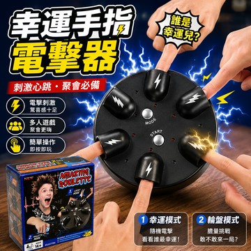 廢物專賣店 幸運手指電擊器 幸運輪盤 俄羅斯輪盤 真心話大冒險 懲罰遊戲 整人玩具 聚會遊戲 上課無聊 喝酒遊戲