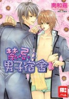 禁忌男子宿舍（2）（限）[二手書_普通]